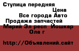 Ступица передняя Nissan Qashqai (J10) 2006-2014 › Цена ­ 2 000 - Все города Авто » Продажа запчастей   . Марий Эл респ.,Йошкар-Ола г.